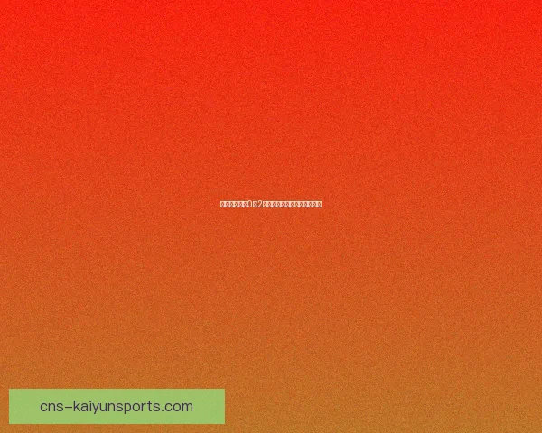 雷茨主场失利0比2不敌多瑙弗里德遭遇连败困境