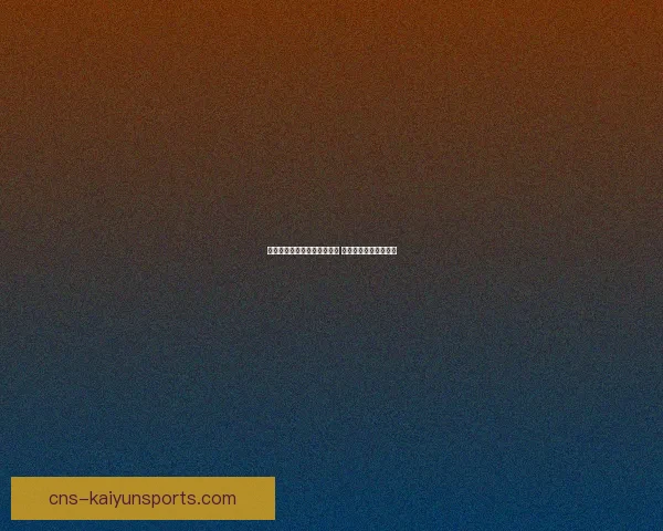 茨维考与柏林迪那摩战成平局 两队各取一分争夺未果