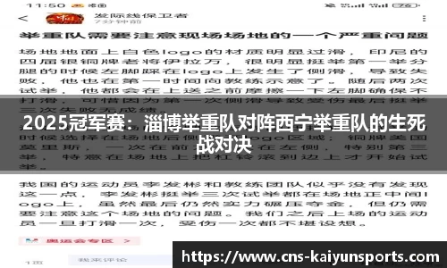 2025冠军赛：淄博举重队对阵西宁举重队的生死战对决