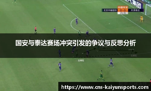 国安与泰达赛场冲突引发的争议与反思分析